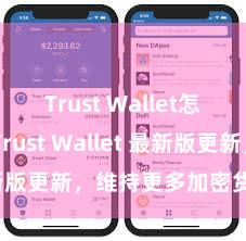 Trust Wallet怎么下载 Trust Wallet 最新版更新，维持更多加密货币类型