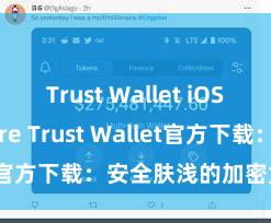 Trust Wallet iOS App Store Trust Wallet官方下载：安全肤浅的加密货币钱包