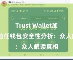 Trust Wallet加密钱包 信任钱包安全性分析：众人解读真相