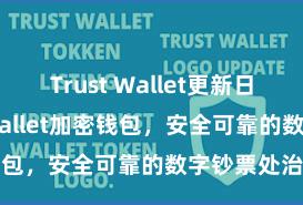 Trust Wallet更新日志 Trust Wallet加密钱包，安全可靠的数字钞票处治器具